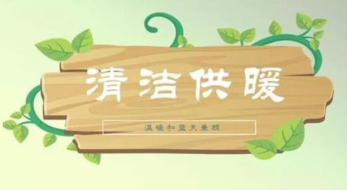 國(guó)家對(duì)于煤改清潔能源政策匯總，清潔供暖，大勢(shì)所趨！