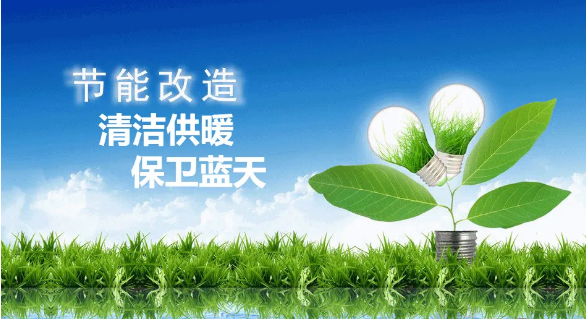 2020年各地政府清潔供暖部署一覽！清潔供暖，保衛(wèi)藍(lán)天！