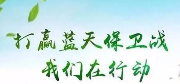 打贏藍(lán)天保衛(wèi)戰(zhàn)，迫在眉睫，勢不可擋！
