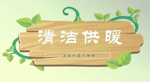 電地暖在清潔能源中的發(fā)展趨勢
