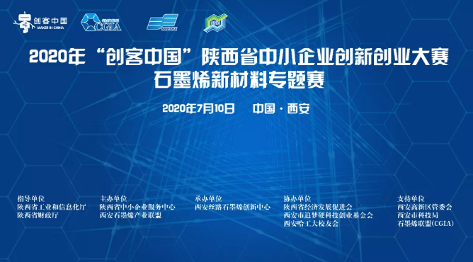 “融合創(chuàng)新，賦能烯時代”——2020年“創(chuàng)客中國”陜西省中小企業(yè)創(chuàng)新創(chuàng)業(yè)大
