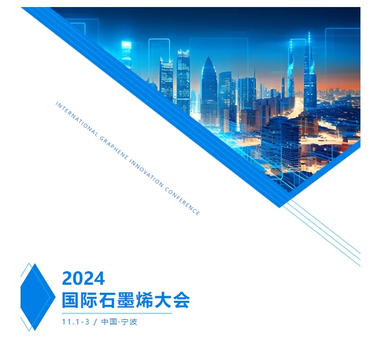 聚首共探石墨烯，暢享未來(lái)生活新“烯”望—2024石墨烯大會(huì)等你來(lái)