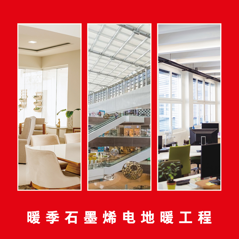 暖季石墨烯電地暖工程